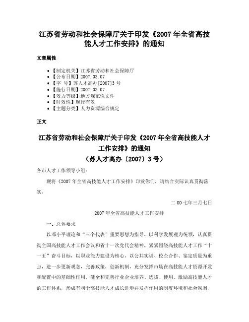 江苏省劳动和社会保障厅关于印发《2007年全省高技能人才工作安排》的通知