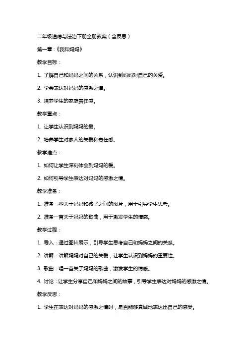 二年级道德与法治下册全册教案(含反思)