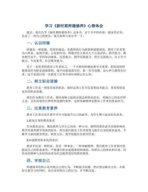 学习《新时期师德修养》心得体会