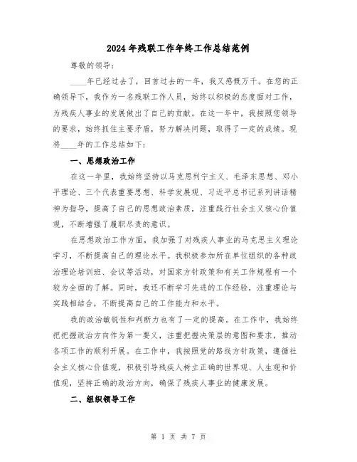 2024年残联工作年终工作总结范例(2篇)