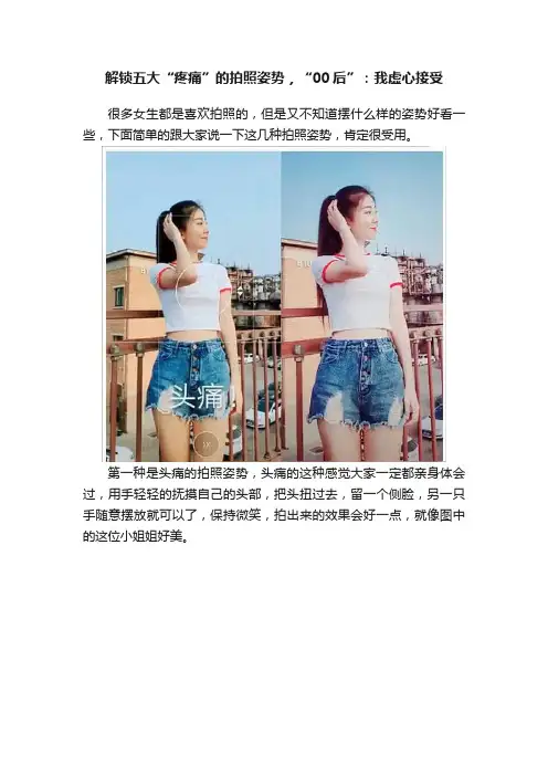 解锁五大“疼痛”的拍照姿势，“00后”：我虚心接受