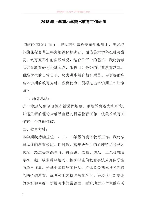 2018年上学期小学美术教育工作计划