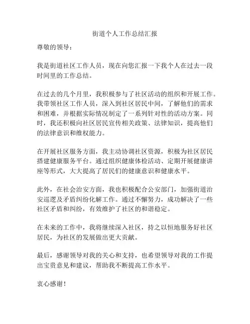 街道个人工作总结汇报