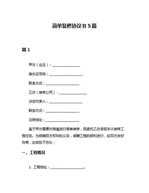 简单装修协议书5篇