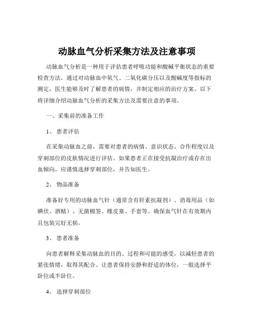 动脉血气分析采集方法及注意事项