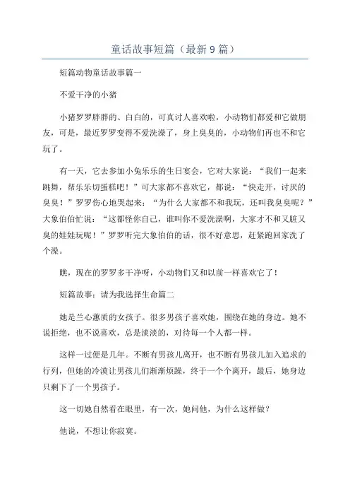 童话故事短篇(最新9篇)