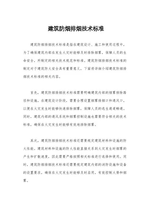 建筑防烟排烟技术标准