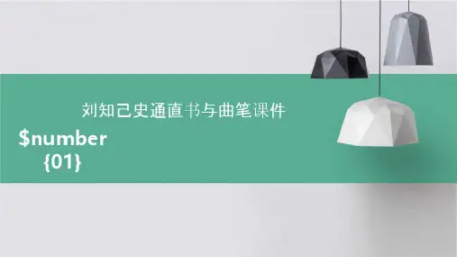 刘知己史通直书与曲笔课件