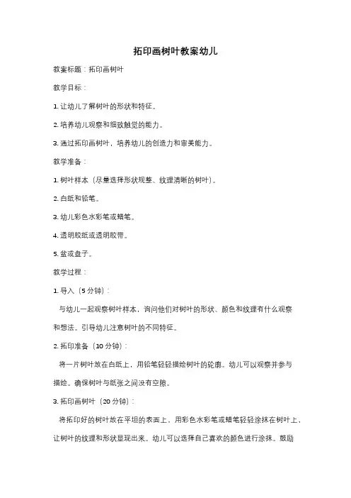 拓印画树叶教案幼儿