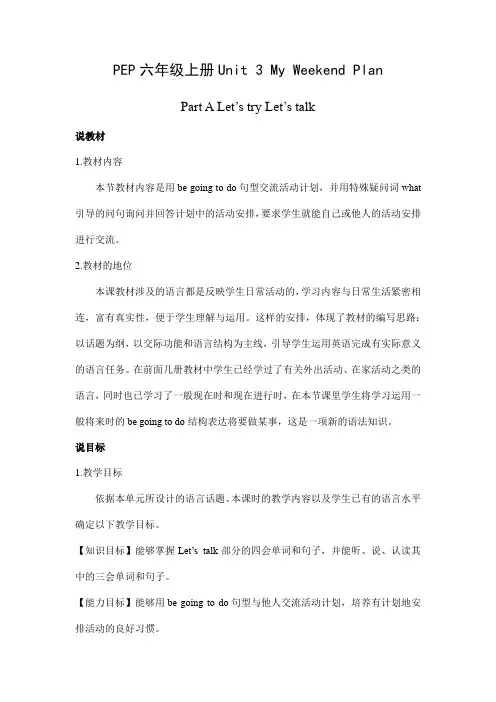 人教PEP版六年级上册英语Unit 3 My Weekend Plan(说课稿)