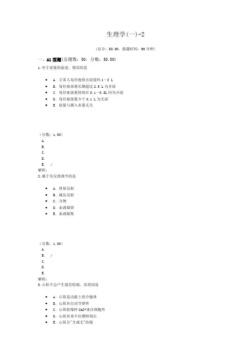 执业医师生理学(一)-2 试卷