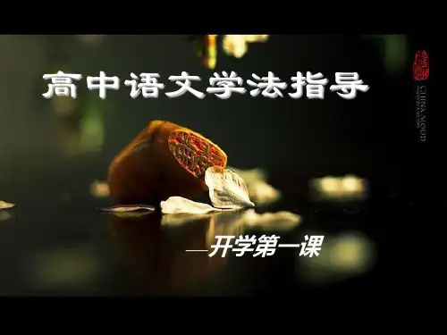 2019教育高一语文开学第一课   (共39张PPT).pptPPT 精品优选公开课件