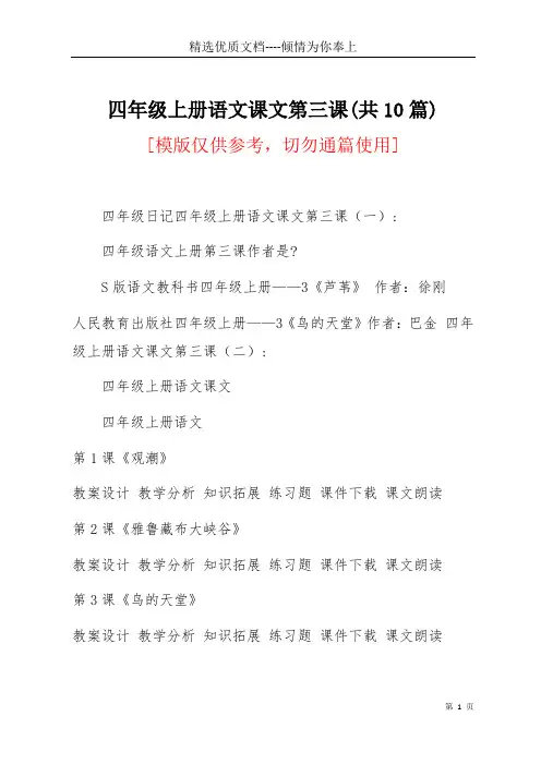 四年级上册语文课文第三课(共10篇)(共21页)