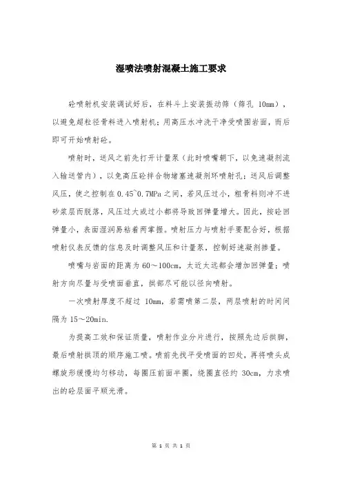 湿喷法喷射混凝土施工要求