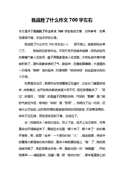 我战胜了什么作文700字左右