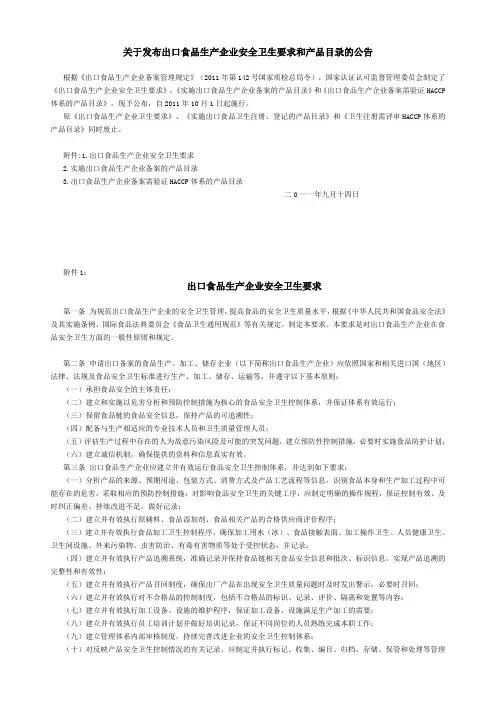 出口食品生产企业安全卫生要求(认监委2011第23号公告)