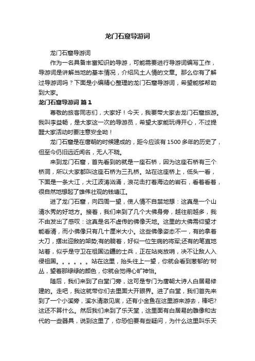 龙门石窟导游词