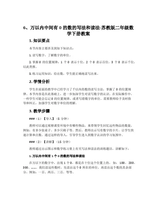 6、万以内中间有0的数的写法和读法-苏教版二年级数学下册教案