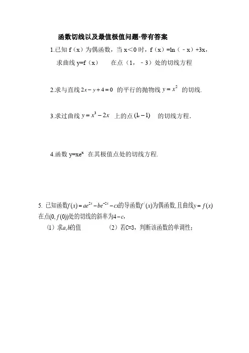 函数切线以及最值极值问题-带有答案