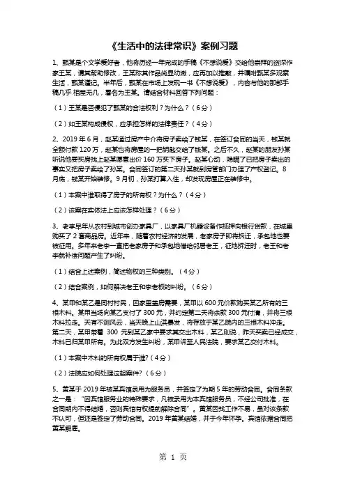 高中政治人教版选修五生活中的法律常识主观题训练1-精选文档