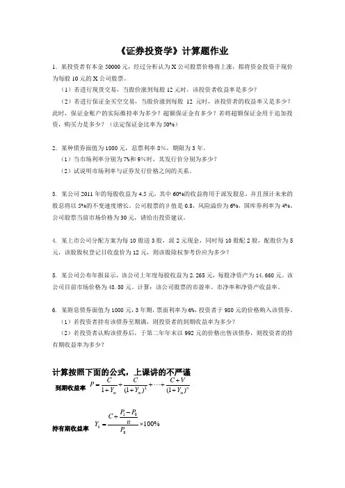 证券投资学计算题更新版