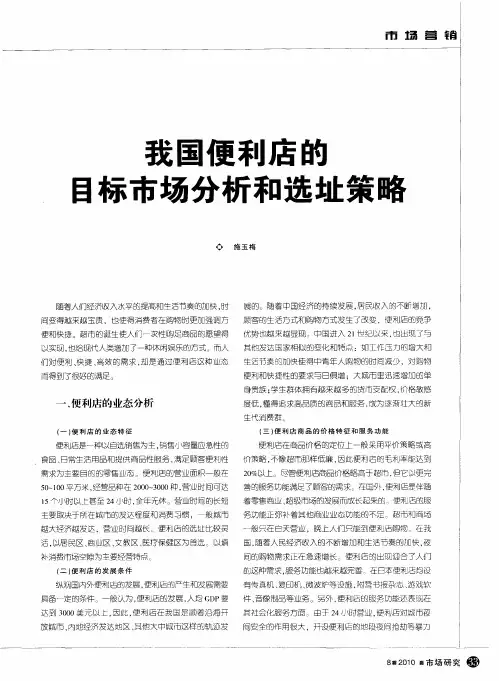 我国便利店的目标市场分析和选址策略