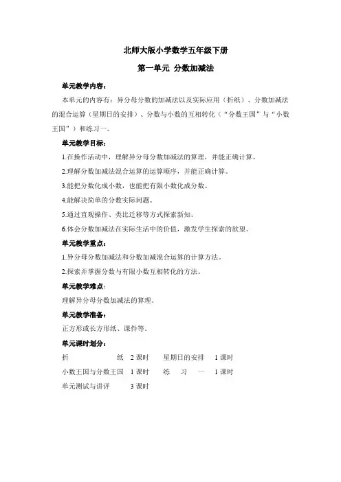 最新北师大版小学数学五年级下册第一单元分数加减法教学设计