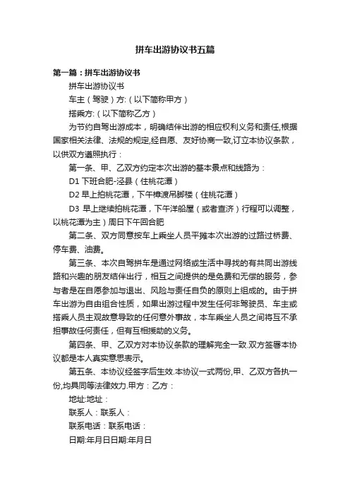 拼车出游协议书五篇