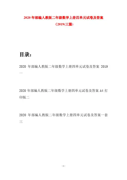 2020年部编人教版二年级数学上册四单元试卷及答案2019(三套)