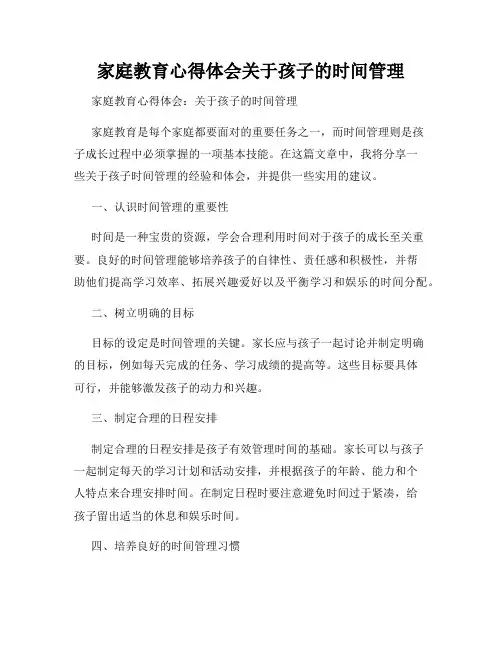 家庭教育心得体会关于孩子的时间管理