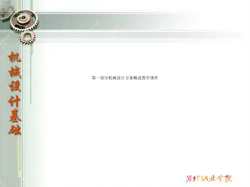 第一部分机械设计方案概述教学课件