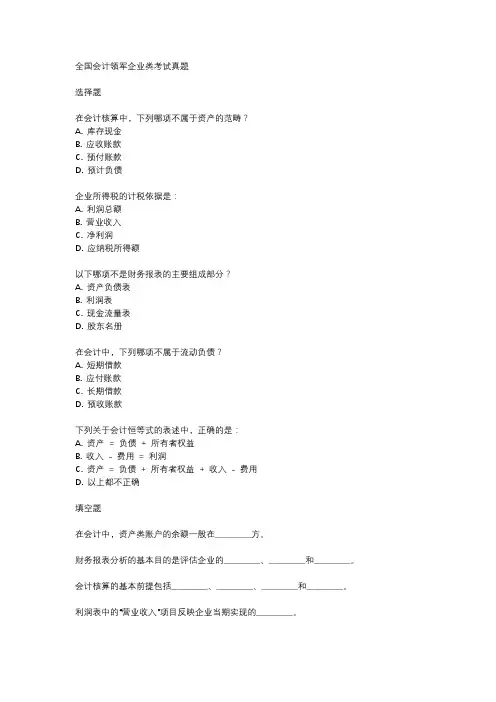 全国会计领军企业类考试真题