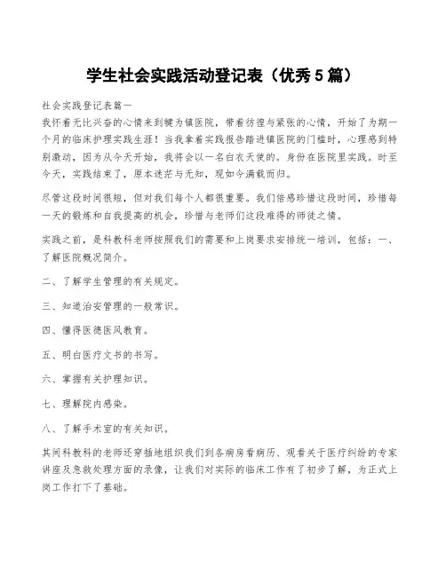 学生社会实践活动登记表(优秀5篇)