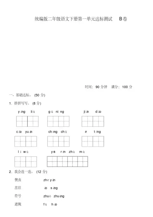 统编版语文二年级下册第一单元测试卷及答案(4)