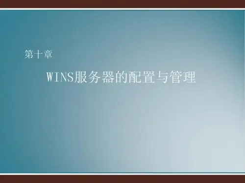 第十章 WINS服务器的配置与管理