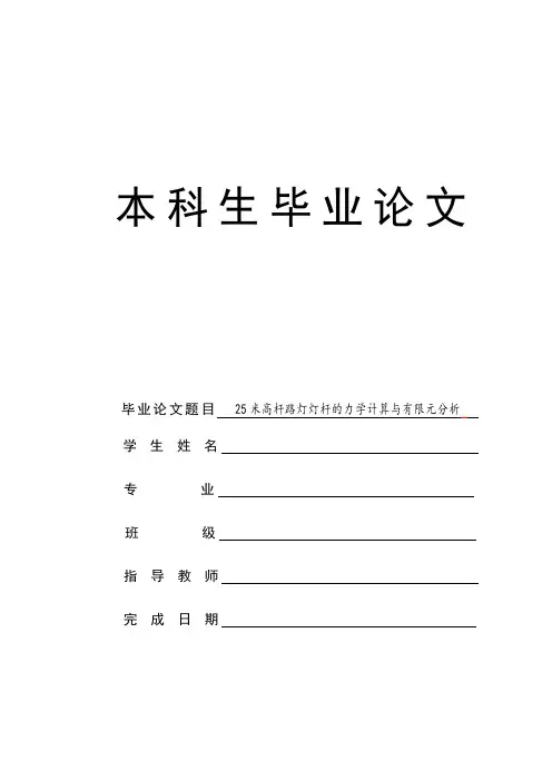 25米高杆路灯灯杆的力学计算与有限元分析【优秀毕业设计】[管理资料]