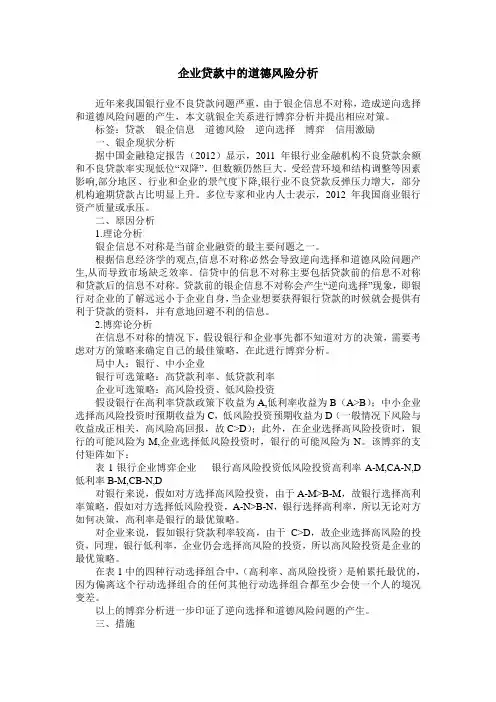 企业贷款中的道德风险分析