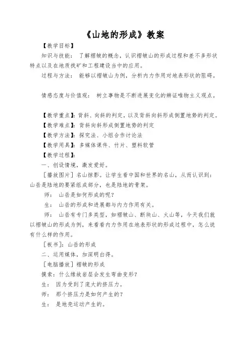 《山地的形成》教案