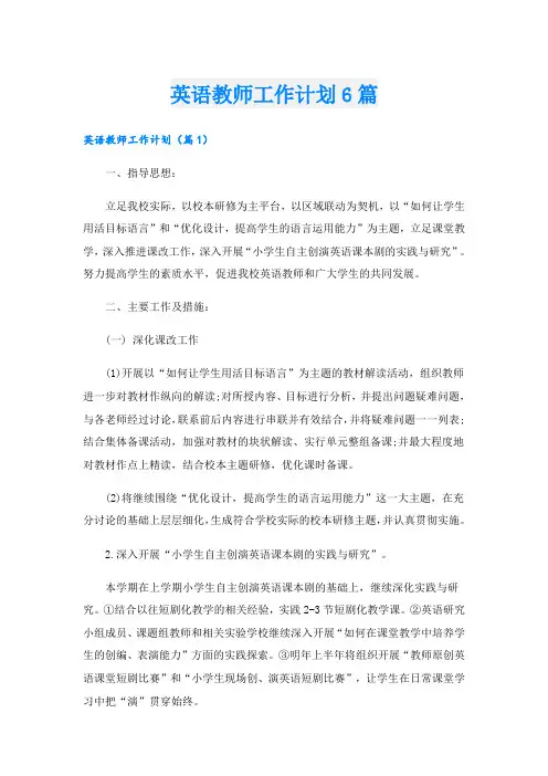 英语教师工作计划6篇