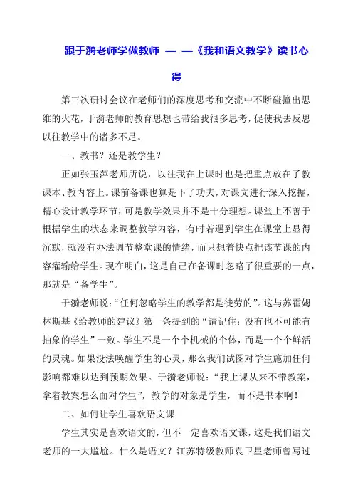 2024年跟于漪老师学做教师 — —《我和语文教学》读书心得
