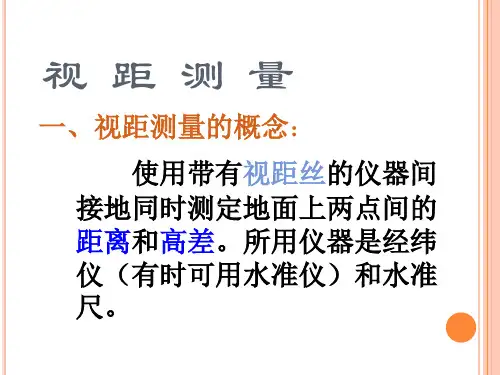 工程测量 视距测量与方位角计算