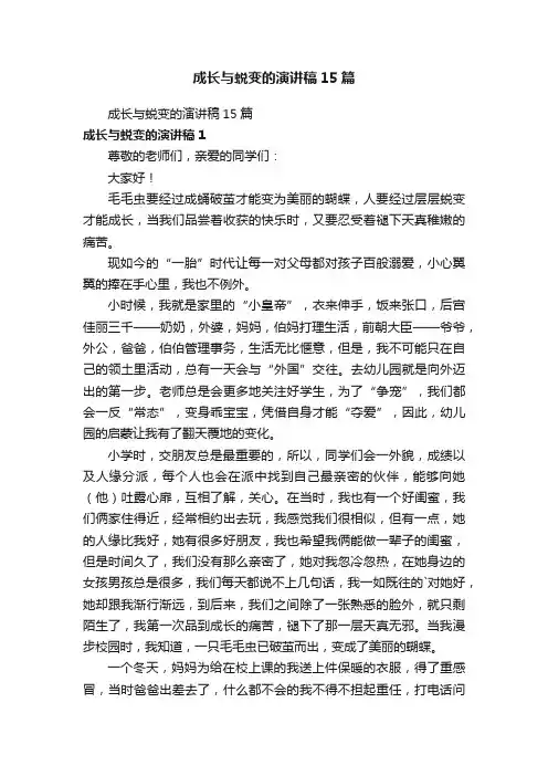 成长与蜕变的演讲稿15篇