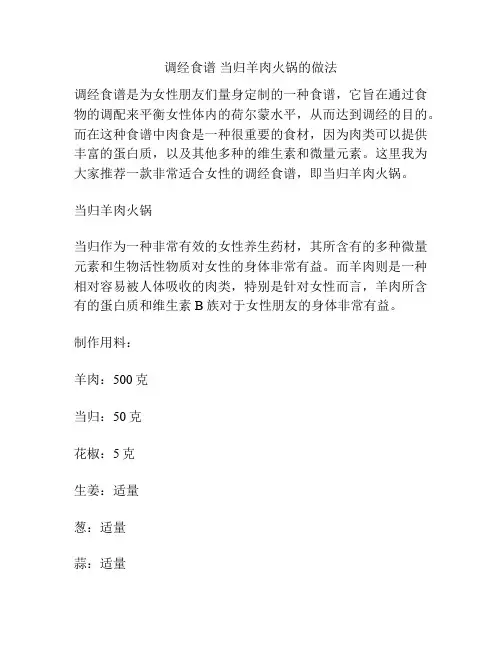 调经食谱 当归羊肉火锅的做法