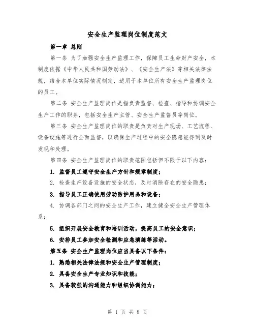 安全生产监理岗位制度范文(4篇)