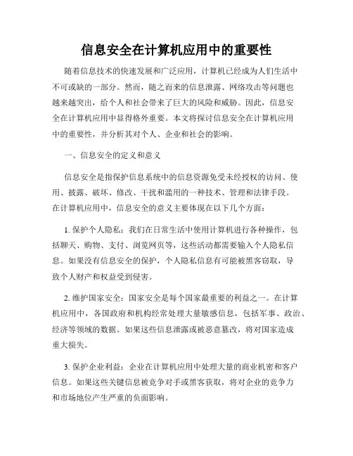 信息安全在计算机应用中的重要性
