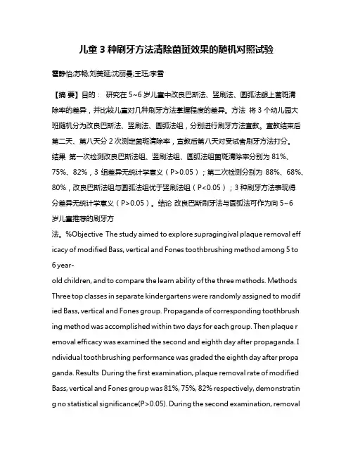 儿童3种刷牙方法清除菌斑效果的随机对照试验