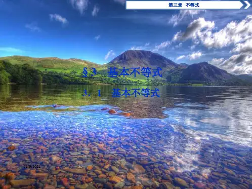 高中数学 第三章 不等式 3.3 基本不等式 3.3.1 基本不等式课件高一必修5数学课件