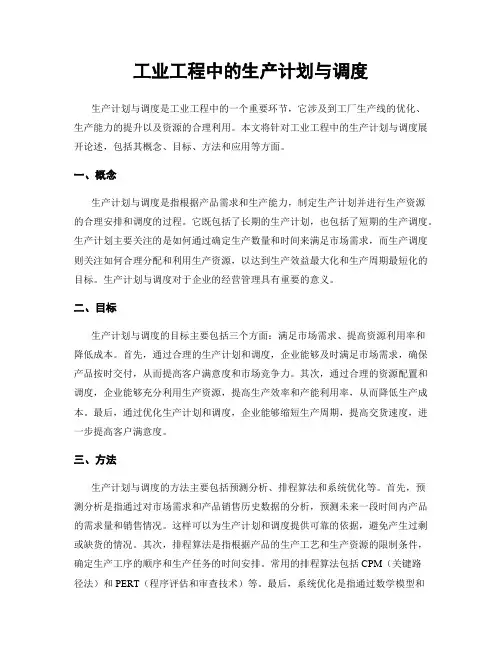 工业工程中的生产计划与调度