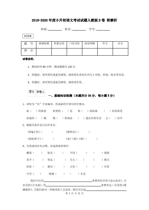 2019-2020年度小升初语文考试试题人教版D卷 附解析