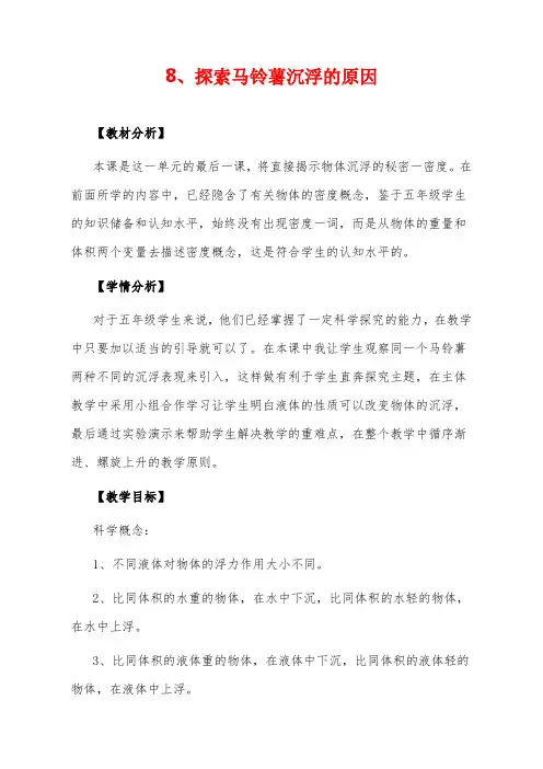 【精品教学设计】8.探索马铃薯沉浮的原因